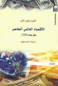 الاقتصاد العالمي المعاصر : منذ عام 1980